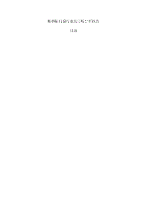 断桥铝门窗行业及市场分析报告.docx