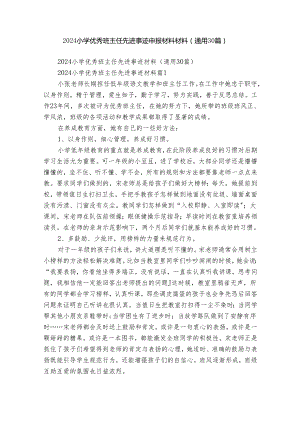 2024小学优秀班主任先进事迹申报材料材料（通用30篇）.docx