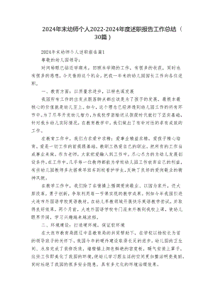 2024年末幼师个人2022-2024年度述职报告工作总结（30篇）.docx