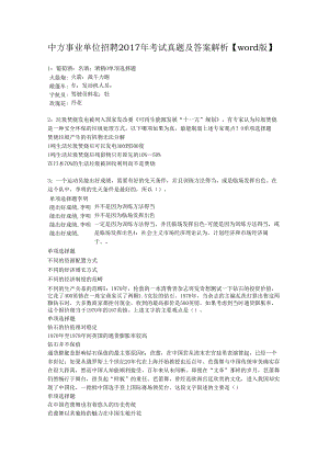 中方事业单位招聘2017年考试真题及答案解析【word版】.docx
