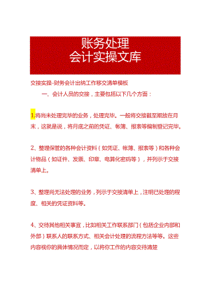 交接实操-财务会计出纳工作移交清单模板.docx