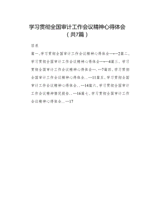 （7篇）学习贯彻全国审计工作会议精神心得体会完整版.docx