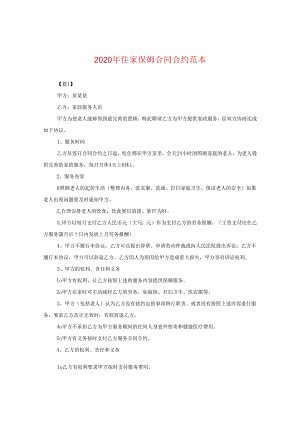 2024年住家保姆合同合约例文.docx