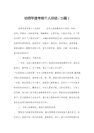 幼师年度考核个人总结（15篇）.docx