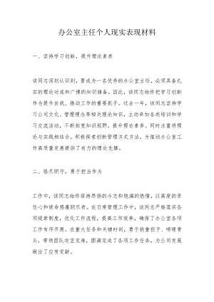 办公室主任个人现实表现材料.docx