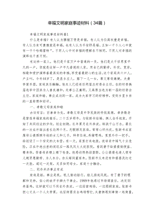 幸福文明家庭事迹材料（34篇）.docx