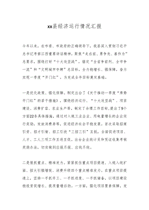 xx县经济运行情况汇报.docx