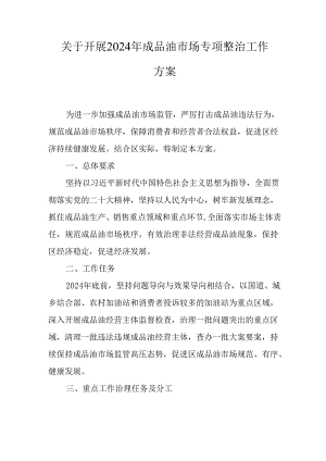 关于开展2024年成品油市场专项整治工作方案.docx