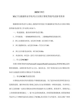 202X年9月XX卫生健康职业学院考点全国计算机等级考试报考简章（2024年）.docx