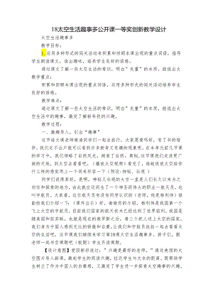 18太空生活趣事多 公开课一等奖创新教学设计.docx