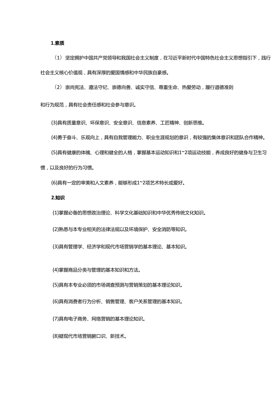 职业学院《市场营销》专业人才培养方案.docx_第3页