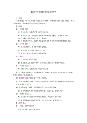 XX材料零部件的控制程序.docx