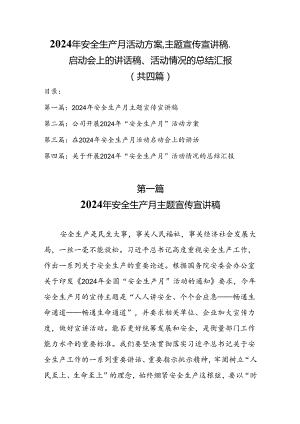 2024年安全生产月活动方案、主题宣传宣讲稿、启动会上的讲话稿、活动情况的总结汇报（共四篇）.docx