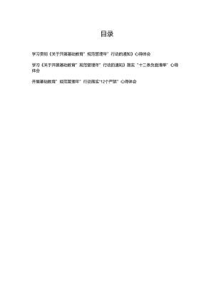 学习贯彻《关于开展基础教育“规范管理年”行动的通知》落实“十二条负面清单”心得体会3篇.docx