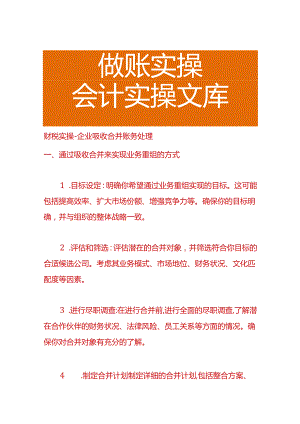 财税实操-企业吸收合并账务处理.docx