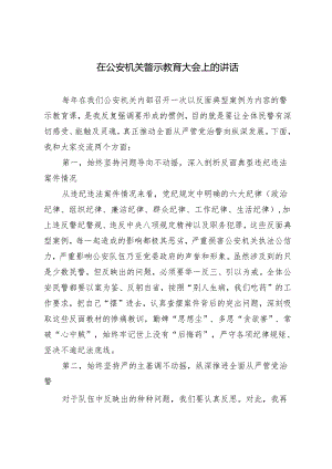 2024年在公安机关警示教育大会上的讲话.docx