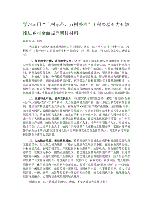学习运用“千村示范、万村整治”工程经验有力有效推进乡村全面振兴研讨材料.docx