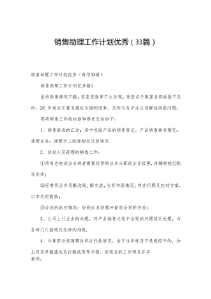 销售助理工作计划优秀（33篇）.docx