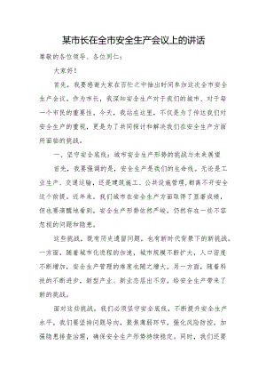 某市长在全市安全生产会议上的讲话.docx