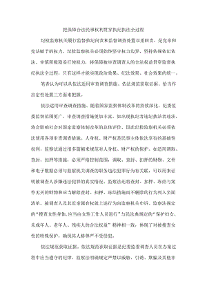 把保障合法民事权利贯穿执纪执法全过程.docx