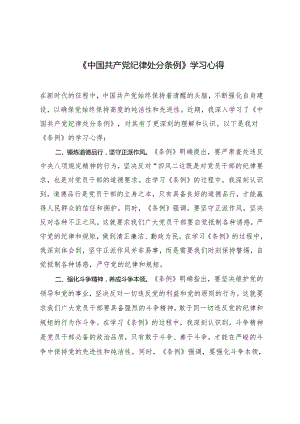 2篇 2024年最新修订《中国共产党纪律处分条例》学习心得体会.docx