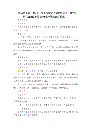 青岛版（六三制2017秋）五年级上学期科学第一单元2课《光的反射》公开课一等奖创新教案.docx