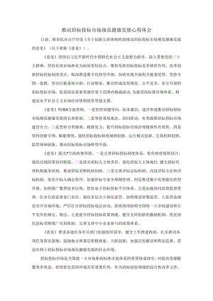 推动招标投标市场规范健康发展心得体会.docx