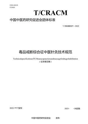 毒品戒断综合征中医针灸技术规范.docx