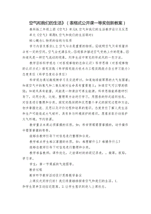 空气和我们的生活 》（表格式公开课一等奖创新教案）.docx