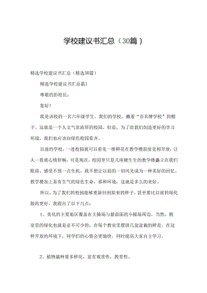 学校建议书汇总（30篇）.docx