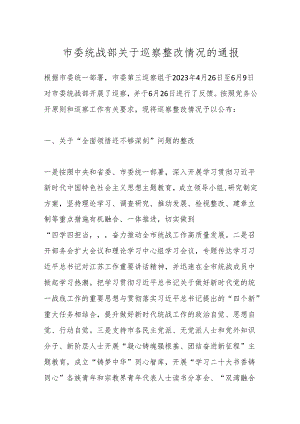 市委统战部关于巡察整改情况的通报.docx