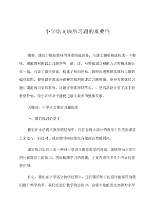 小学课文练习的重要性 论文.docx