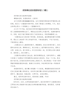 闭学典礼校长致辞讲话（3篇）.docx