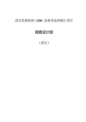 清洁发展机制造林再造林碳汇项目调查设计指南.docx
