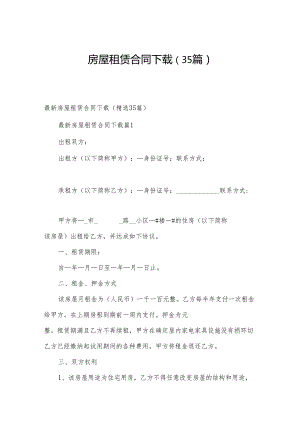 房屋租赁合同下载（35篇）.docx