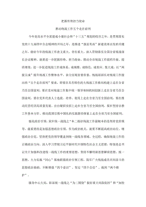 把握形势 担当使命 推动统战工作五个走在前列.docx