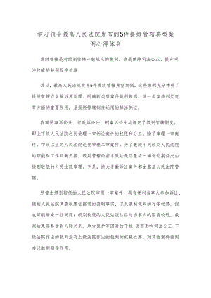 学习领会最高人民法院发布的5件提级管辖典型案例心得体会.docx