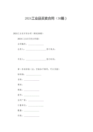 2024工业品买卖合同（30篇）.docx