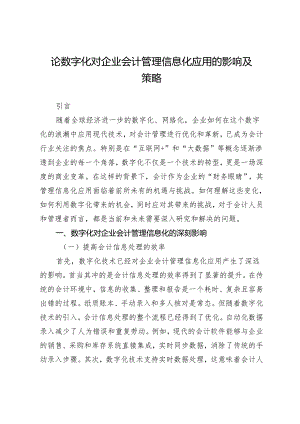 论数字化对企业会计管理信息化应用的影响及策略.docx