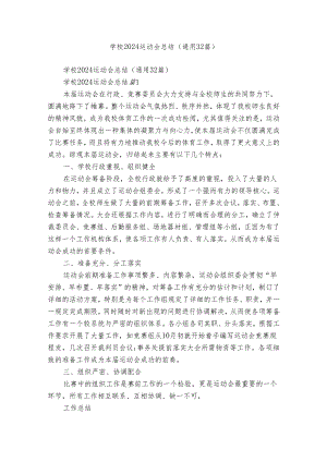 学校2024运动会总结（通用32篇）.docx