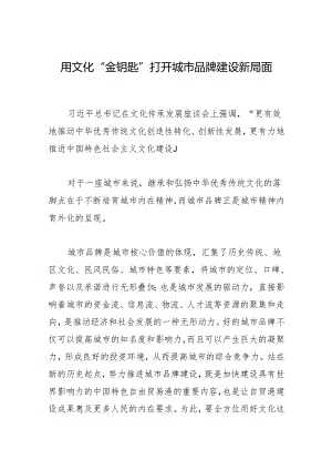 用文化“金钥匙”打开城市品牌建设新局面.docx