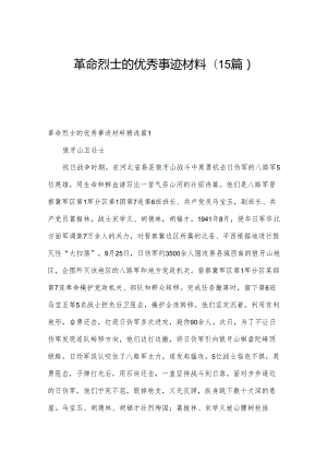 革命烈士的优秀事迹材料(15篇).docx