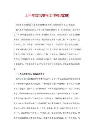 上半年综治安全工作总结(39).docx