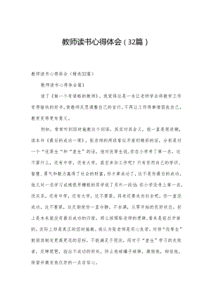 教师读书心得体会（32篇）.docx