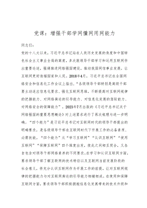 党课：增强干部学网懂网用网能力.docx