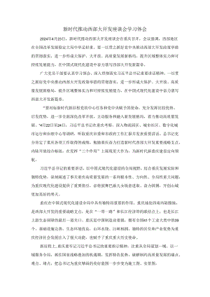 新时代推动西部大开发座谈会学习体会4.docx