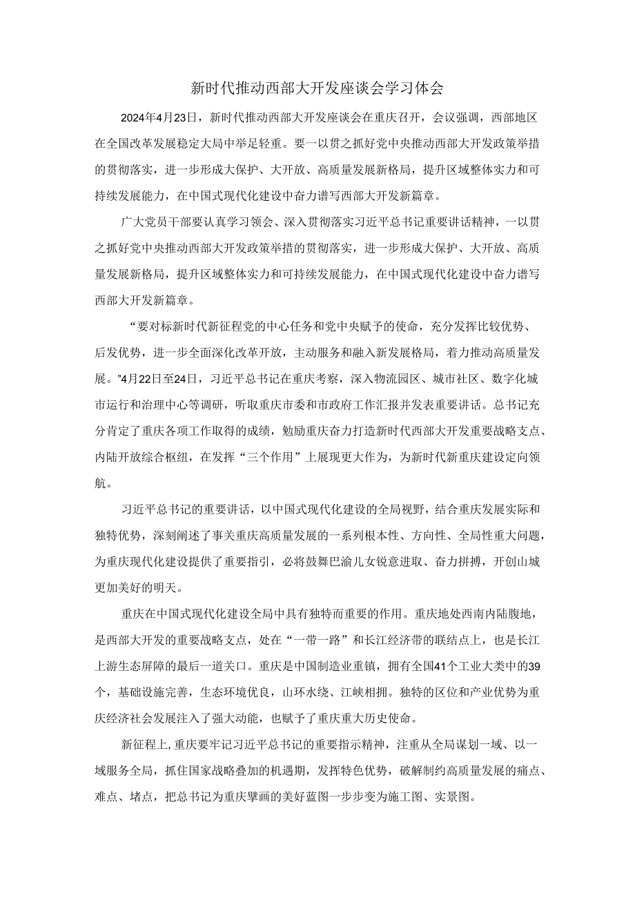 新时代推动西部大开发座谈会学习体会4.docx_第1页