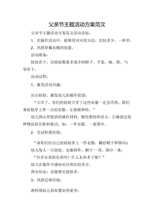父亲节主题活动方案范文.docx