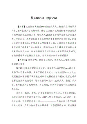 从ChatGPT到Sora.docx