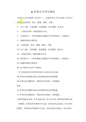 6.护理文书书写规范.docx